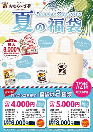「おむらいす亭」夏の福袋 レストラン店舗Ver. 7月21
