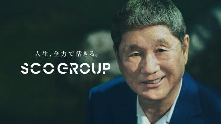 株式会社SCOグループ 北野武さんを起用した新企業広告