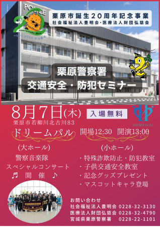 栗原市誕生20周年記念事業　栗原警察署　交通安全・防