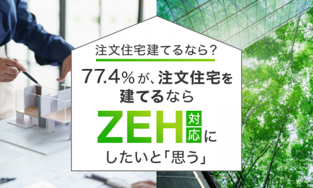 【注文住宅建てるなら？】77.4％が、注文住宅を建てる