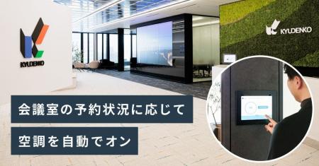 九電工、新本社にビットキーの「workhub」を導入