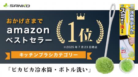 サンコーの「ピカピカ冷水筒・ボトル洗い」が4ヶ月連