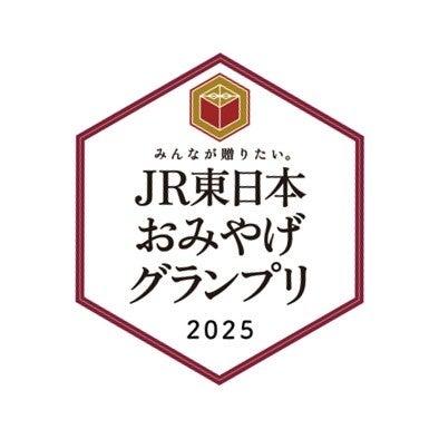 「みんなが贈りたい。JR東日本おみやげグランプリ2025