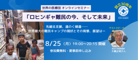 設立30周年 世界の医療団オンラインセミナー　8/utf-8