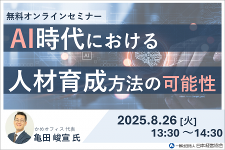 AI時代の育て方　人事担当者のための育成戦略セミナー