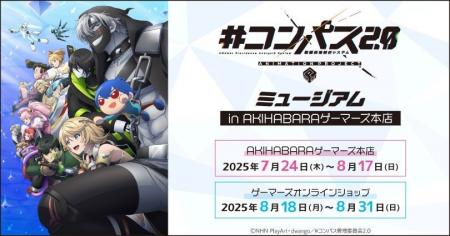 『#コンパス2.0 戦闘摂理解析システム』ミュージアム 
