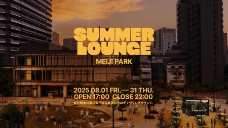 都立明治公園にて開催する「SUMMER LOUNGE MEIJI PARK