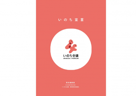 【いのち会議】今日から、珠玉の「100のアクション」