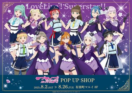 「ラブライブ！スーパースター!!」POP UP SHOPが有楽