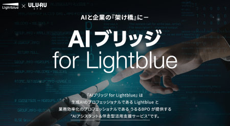 Lightblue、生成AI活用を成功に導く“AI-Ready”データ