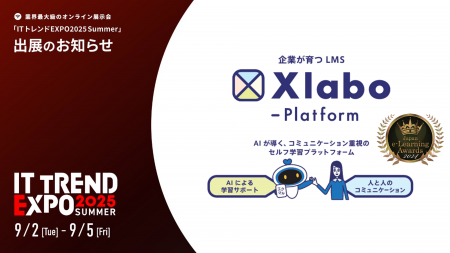 【Xlabo】業界最大級のオンライン展示会「ITトレンドE