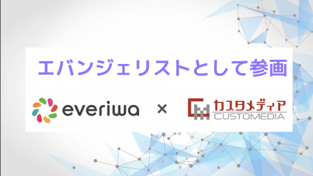 カスタメディアがパナソニックの共創型コミュニティ『