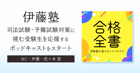 伊藤塾が受験生をサポートするポッドキャスト番組をス