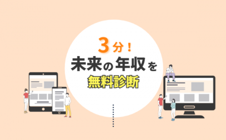 将来の働き方を考える第一歩に「年収診断」をリリース