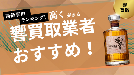 響の買取業者おすすめ8選！ジャパニーズハーモニーや1