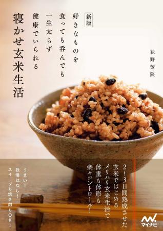 17刷を記録した「寝かせ玄米」による健康指南書が新版