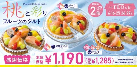 【毎月5日間は“FLOの日”】8月までのお楽しみ! 彩り豊