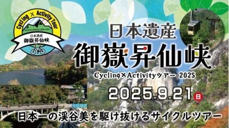 日本一の渓谷美の中を駆け抜ける！日本遺産御嶽昇仙峡
