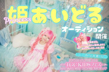 プリンセスアイドルグループ始動！初期メンバーオーデ