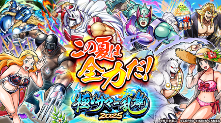 『キン肉マン 極・タッグ乱舞』夏の極上イベント極・