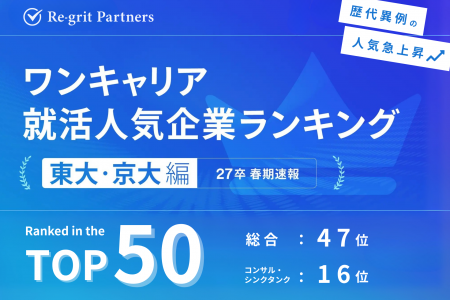 「東大・京大生から支持」ワンキャリア就活人気企業ラ