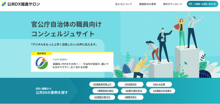 官公庁自治体の職員向けコンシェルジュサイト「公共DX