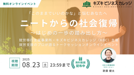 【アーカイブ動画プレゼント】ニートからの社会復帰～