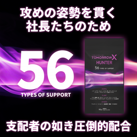 社長向け活力サポートサプリ「トゥモローエックス ハ