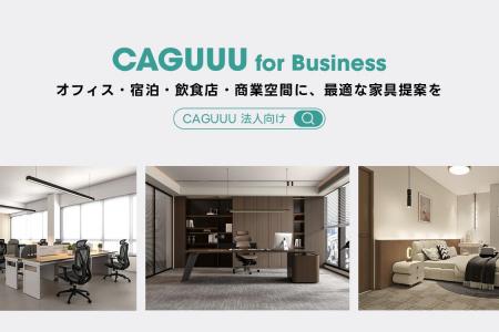 【リリース特典あり】CAGUUU、法人向けサービス（CAGU