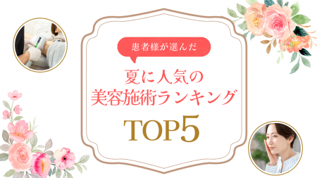 ＜共立美容外科＞ 夏に人気の美容施術ランキングutf-8