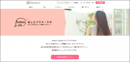 ～“あしたの私をちょっと素敵にする”コミュニテutf-8