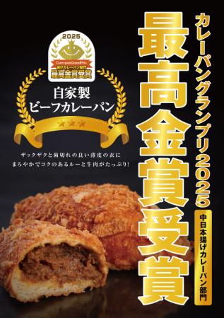 カレーパングランプリ2025、エーワンベーカリーutf-8