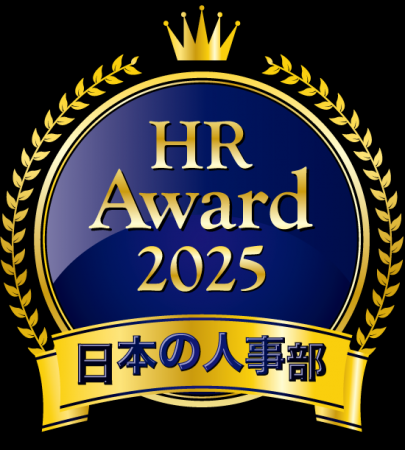 日本の人事部「ＨＲアワード2025」企業人事部門に入賞