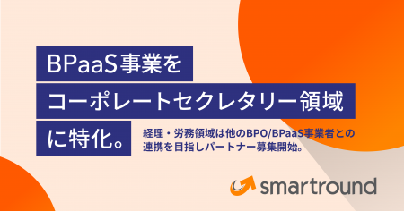 スマートラウンド、BPaaS事業をコーポレートセクレタ