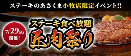 極上ステーキ食べ放題【匠肉祭り】7月29日(火)開催！