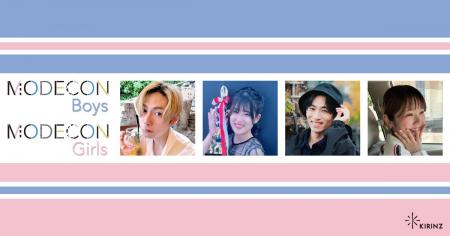 「MODECON Girls」「MODECON Boys」グランプリが決定