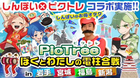 【参加者募集中】参加型社会貢献ゲームPicTree（ピク