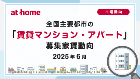 【アットホーム調査】全国主要都市の「賃貸マンション