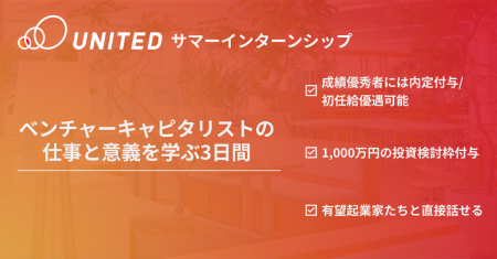 【成績優秀者には内定/1,000万円の投資検討枠付与】ベ
