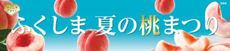 ～新宿高島屋に広がる旬の桃の香り～“ふくしま 夏の桃