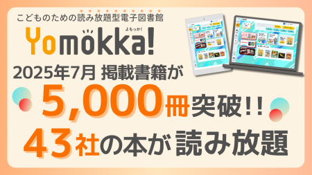 【出版社43社が参加】掲載書籍が5,000冊を突破！　小