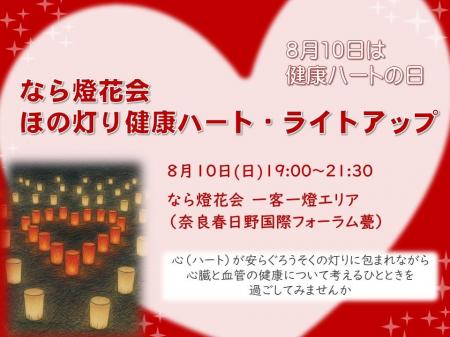 なら燈花会で「ほの灯り健康ハート・ライトアップ」を