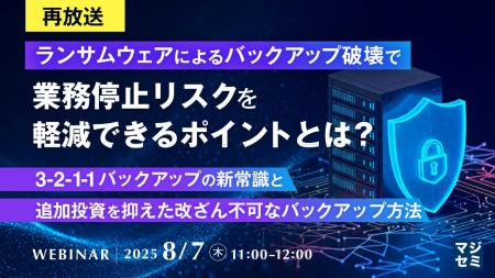 『【再放送】ランサムウェアによるバックアップ破壊で