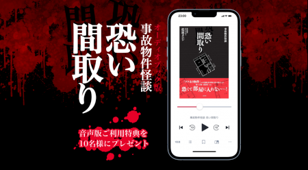 オトバンク、日販と共同で映画原作『事故物件怪談 恐