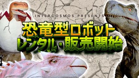【恐竜ブーム目前】インターコスモスがリアル恐竜ロボ