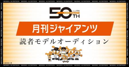 月刊ジャイアンツ2026読者モデルオーディション開催決