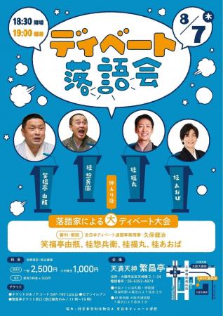 上方落語×ディベートの異色コラボ！話芸のプロたちが