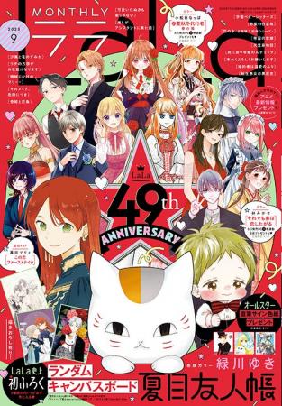 創刊49周年！表紙はオールスターが登場！『LaLa』9月