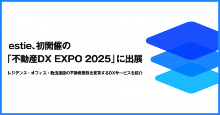 estie、初開催の「不動産DX EXPO 2025 夏 東京」に出