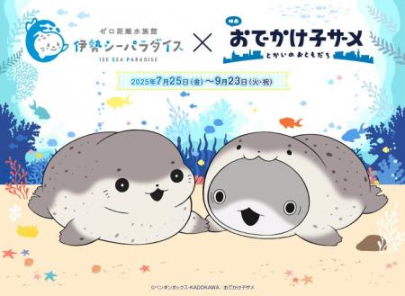 【伊勢シーパラダイス×おでかけ子ザメ】この夏、ゼロ